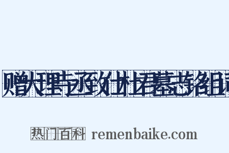 赠大理寺丞致仕杜君墓志铭组词是什么意思的图片